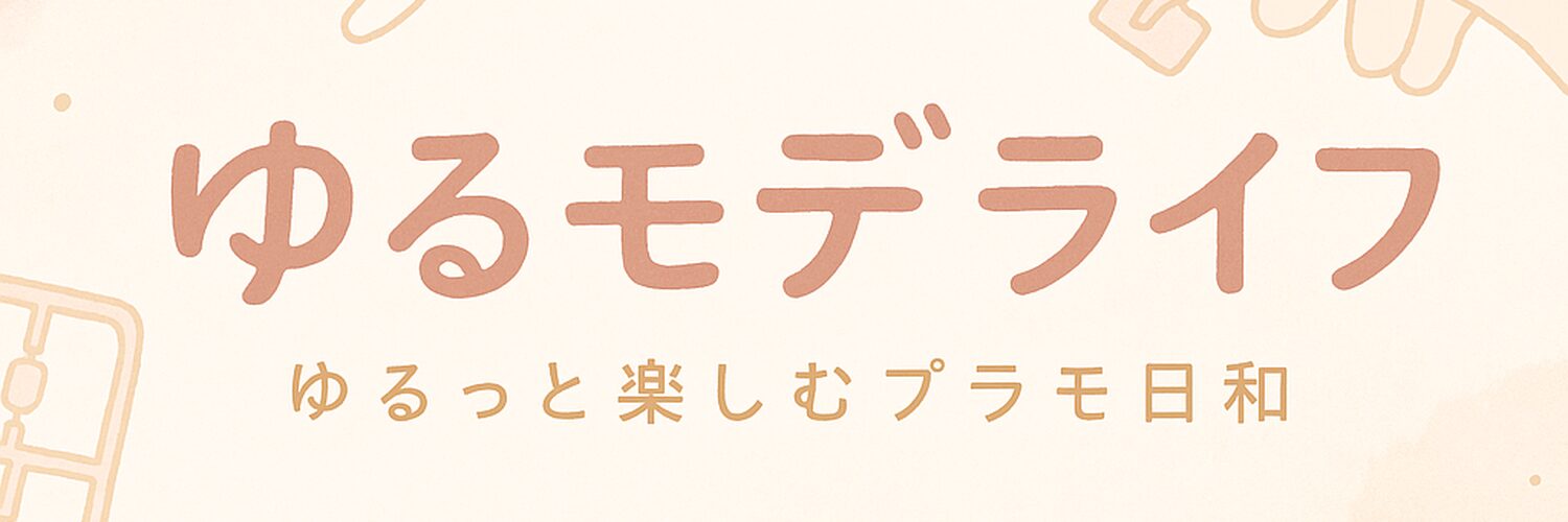 ゆるモデライフ